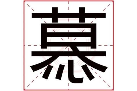 慕 五行